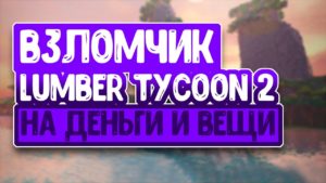 Lumber Tycoon 2 чит на деньги