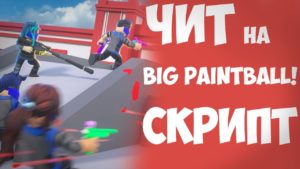 Big Paintball скрипт роблокс чит на Big Paintball