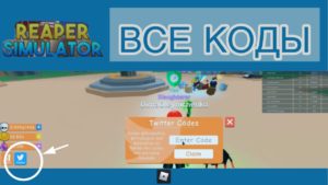 симулятор жнеца новые коды коды на симулятор жнеца