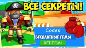 Boxing Simulator коды в роблокс Boxing Simulator коды на гемы