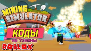 Mining Simulator новые коды 2020 Mining Simulator коды