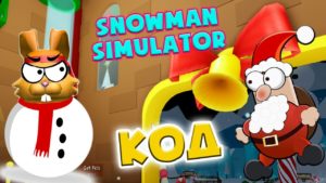 Snowman Simulator коды Коды на Snowman Simulator Roblox