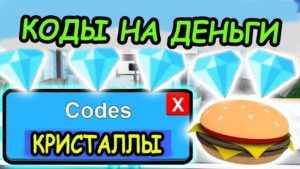 Restaurant Tycoon 2 коды в роблокс Restaurant Tycoon 2 коды на деньги и кристаллы