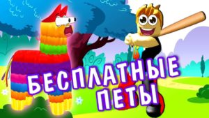 Коды на Pinata Simulator Роблокс Pinata Simulator Роблокс коды