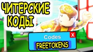 РОБЛОКС Новые коды на Super Power Fighting Simulator