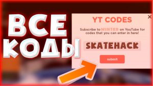коды на Skate Park 