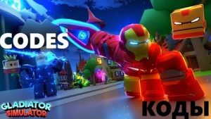 коды на Gladiator Simulator коды на Gladiator Simulator роблокс