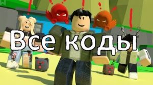 Oofing Legends коды роблокс Oofing Legends коды