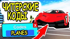 Автомобильные Легенды коды в роблкос 2020 Автомобильные Легенды коды роблокс на деньги и машины