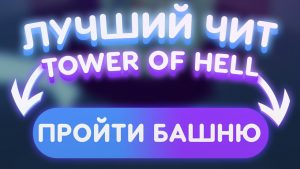 Tower of Hell в Роблокс Чит на Tower of Hell