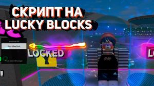 Lucky blocks battlegrounds скрипт в роблокс Lucky blocks battlegrounds