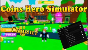 скрипт на coins hero simulator